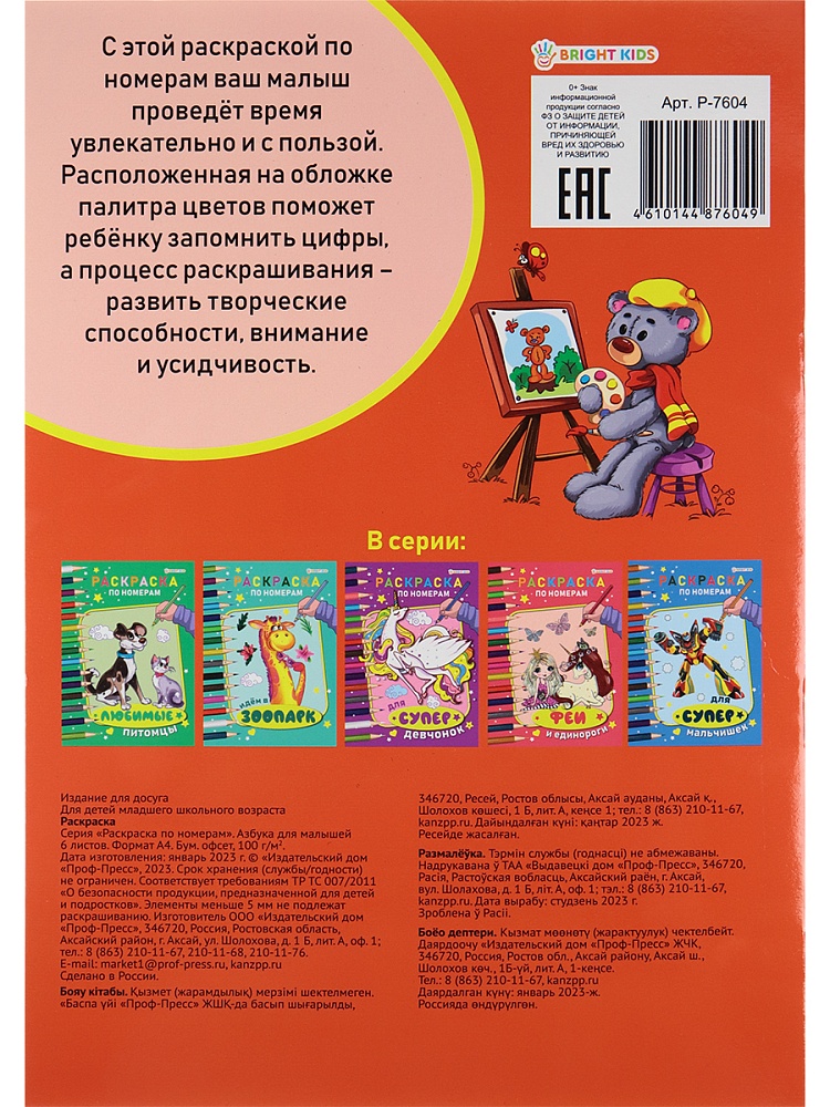 Раскраска по номерам АЗБУКА ДЛЯ МАЛЫШЕЙ, А4, 6л. уф-лак, блок офсет,1+1, арт.Р-7604