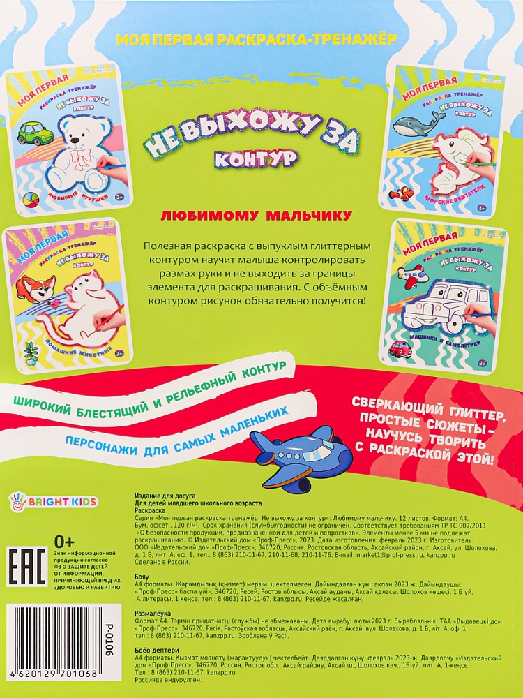 Моя первая раскраска-тренажёр ЛЮБИМОМУ МАЛЬЧИКУ, А4, 12 листов, блок офсет, арт.Р-0106