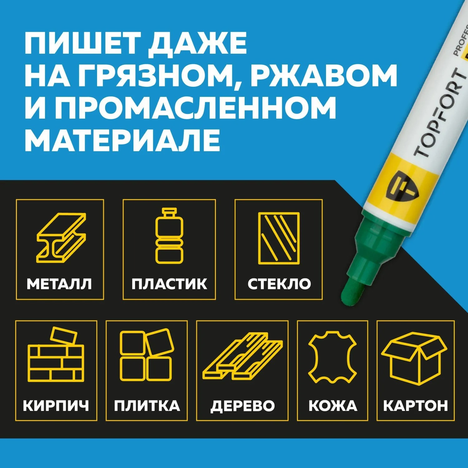 Маркер промышленный лаковый TOPFORT Paint, 6 мм. зеленый арт.1827846