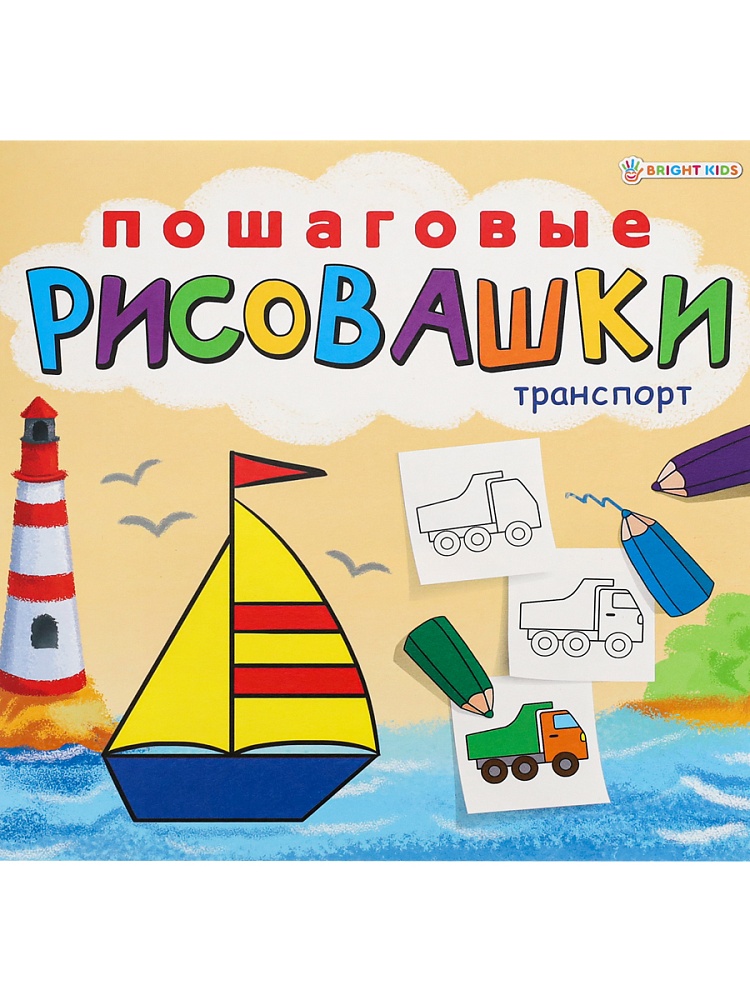 Раскраска ПОШАГОВЫЕ РИСОВАШКИ. ТРАНСПОРТ, 8 листов, блок офсет, 215х215мм. арт.Р-6644