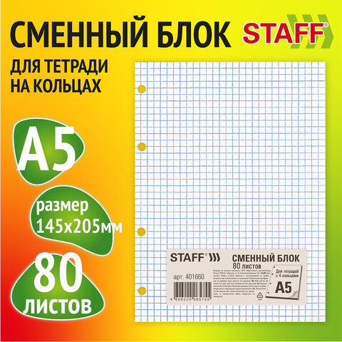 Сменный блок для тетрадей  А5 белый