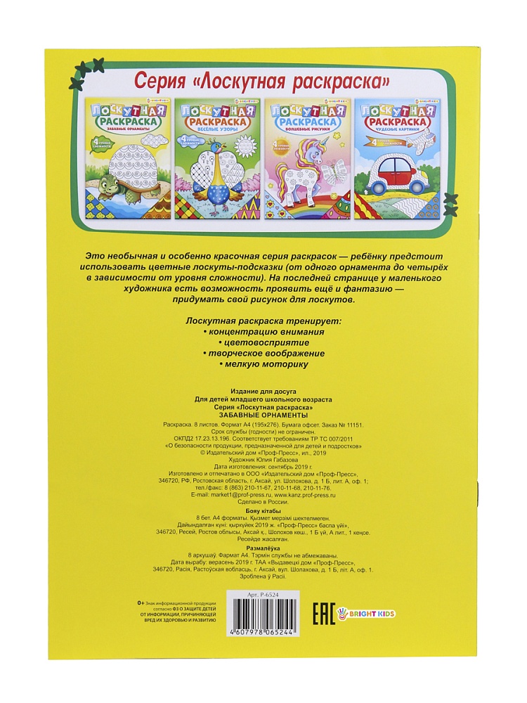Раскраска А4, ЛОСКУТНАЯ РАСКРАСКА. ЗАБАВНЫЕ ОРНАМЕНТЫ, 8л. уф-лак, блок офсет, арт.Р-6524