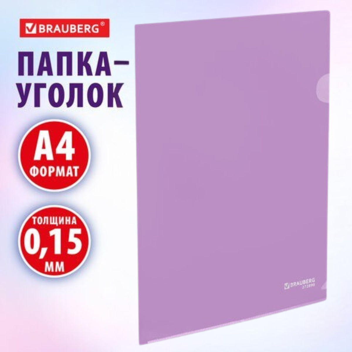 Папка-уголок жесткая, непрозрачная, А4, цвет ЛИЛОВЫЙ, 0,15 мм, BRAUBERG PASTEL, 272890