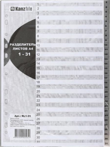 Разделитель листов KANZFILE А4, 1-31, цифровой, пластиковый, серый 120мкм. RL1-31