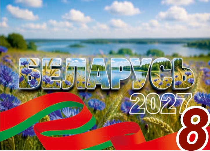 Календарь квартальный РБ на 2027 год, №8 Беларусь, 3 блока, 3 гребня, бегунок, 730х297 мм.