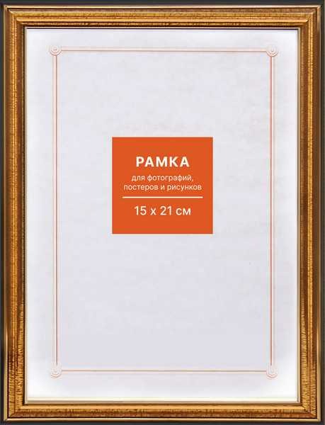 Фоторамка 15х21см. МАЛЫЙ ФОРМАТ, пластик, цвет ЗОЛОТО №2 арт.RP 296