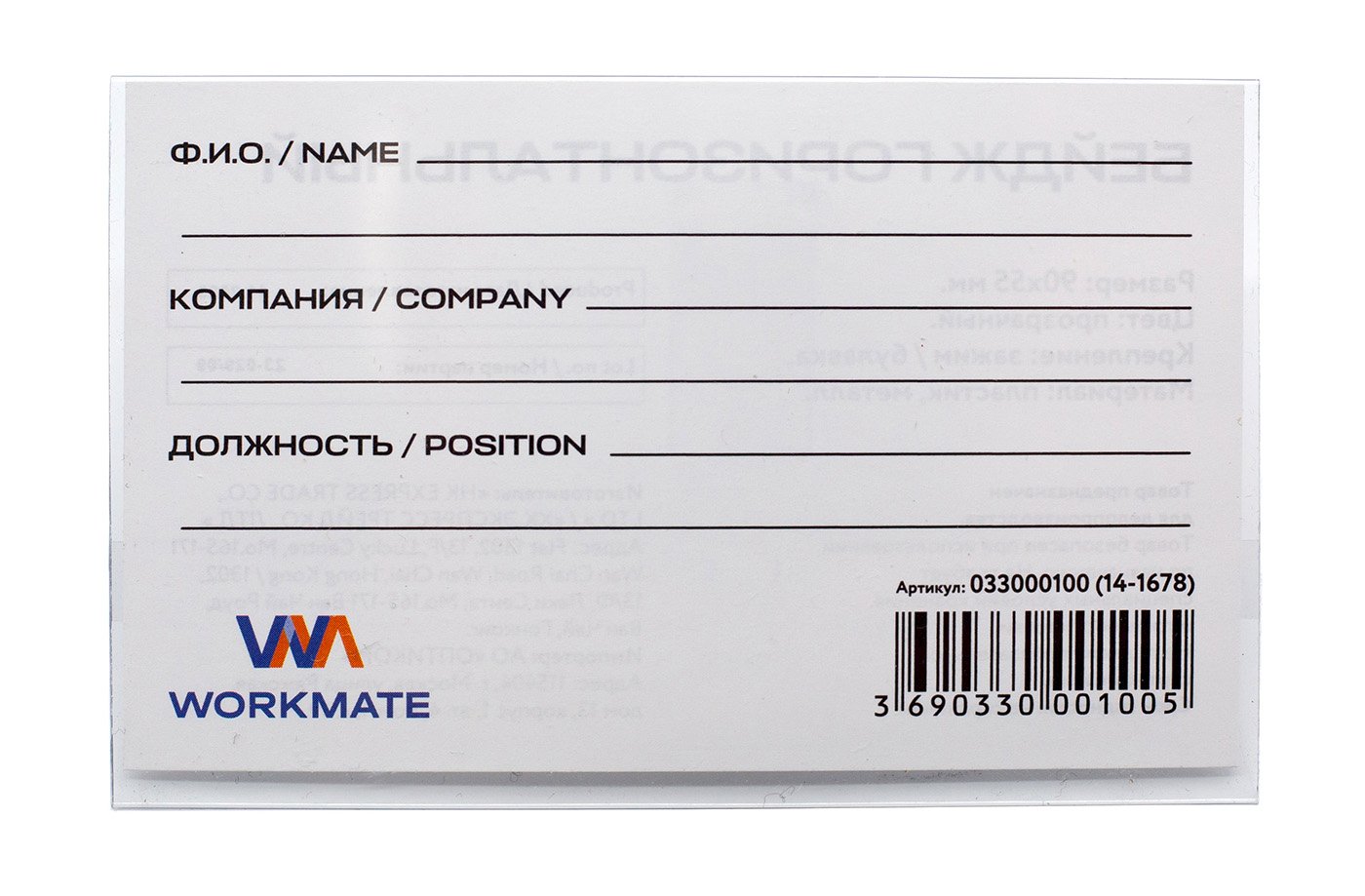 Бейдж горизонтальный WORKMATE 90х55мм. булавка + зажим арт.14-1678