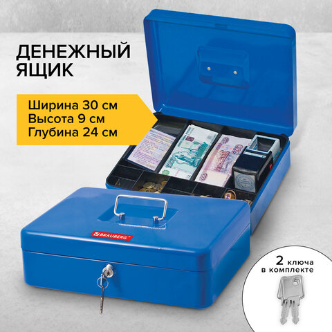 Ящик для денег, ценностей, документов, печатей, BRAUBERG 90*240*300мм, с ключевым замком, синий, 290336