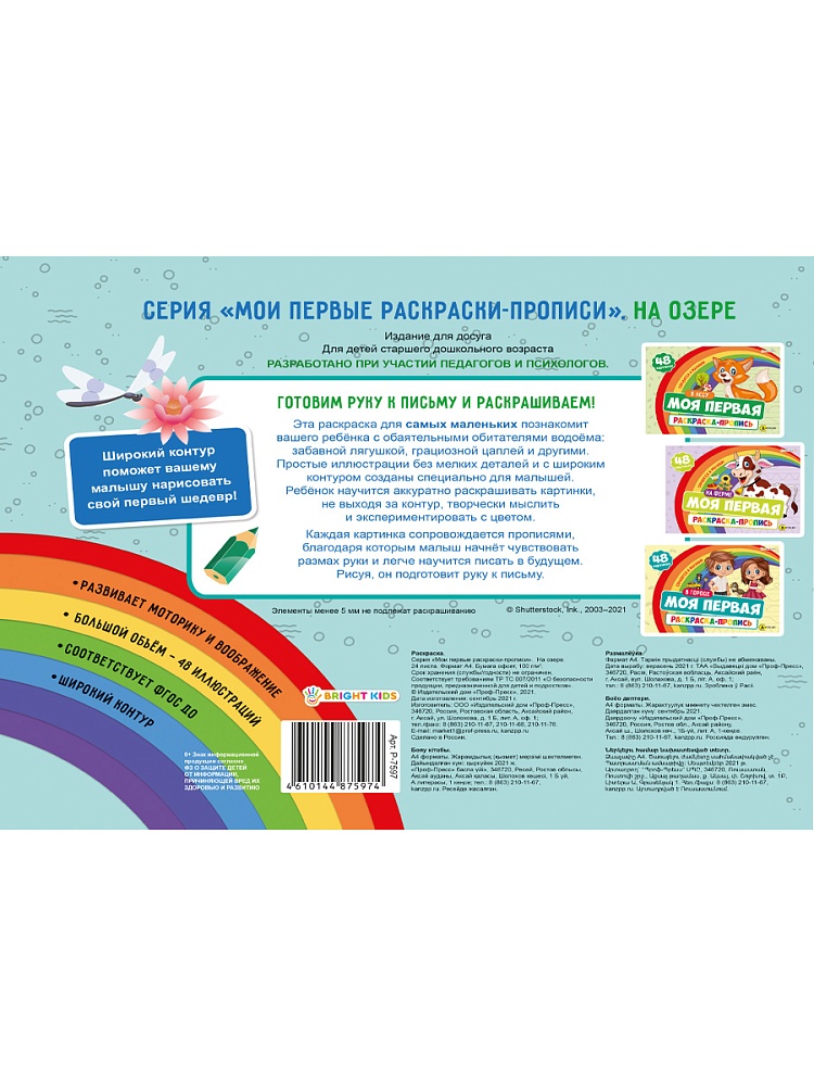 Моя первая раскраска с прописями НА ОЗЕРЕ, А4, 24 листа, блок офсет 100гр, арт.Р-7597