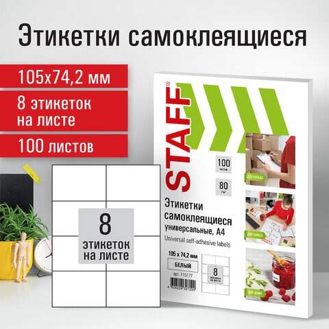Этикетка самоклеящаяся 8 (105х74мм) STAFF 100л. 115177