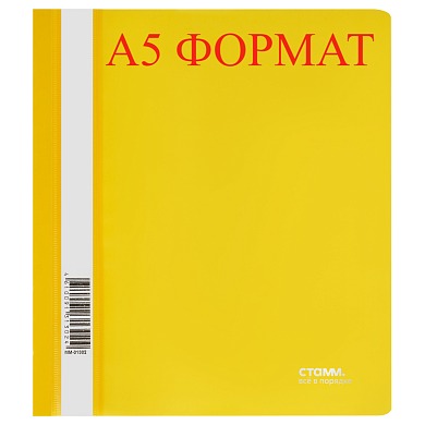 Папка-скоросшиватель пластик МАЛОГО ФОРМАТА, А5 (160х228мм) СТАММ, 180мкм, ЖЕЛТАЯ, арт.ММ-31302