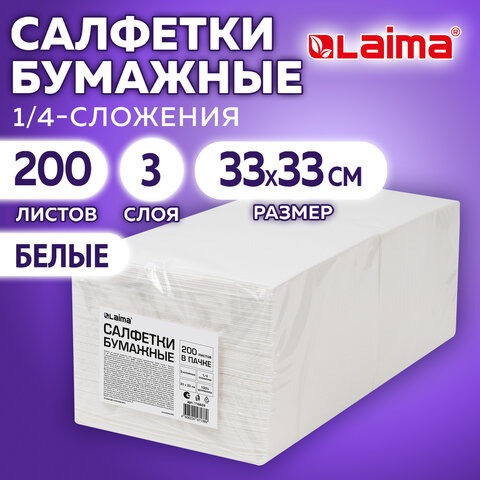 Салфетки бумажные 3-х слойные, 33x33 см, 200 штук в упаковке, 1/4 сложение, LAIMA, белые, 116659