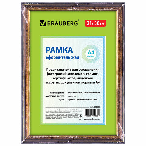 Рамка 21х30 см, пластик, багет 20 мм, BRAUBERG "HIT3",БРОНЗА С ДВОЙНОЙ ПОЗОЛОТОЙ , стекло, 390989