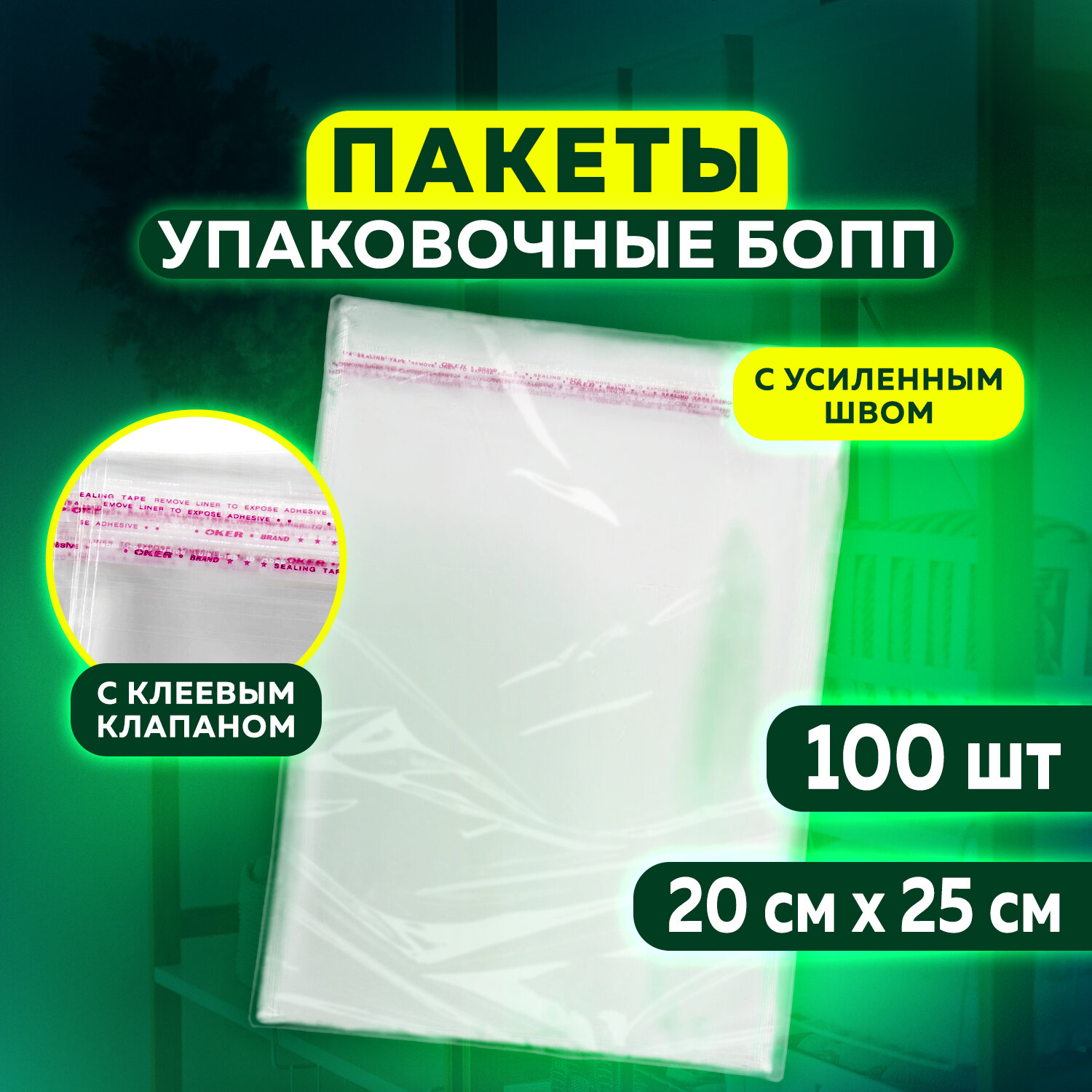 Пакет БОПП с клеевым клапаном, КОМПЛЕКТ 100 шт., с усиленным швом 