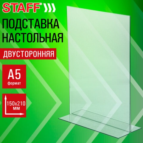 Подставка настольная для рекламных материалов МАЛОГО ФОРМАТА (150х210мм), А5, двусторонняя, вертикальная, STAFF, ПЭТ, 291398