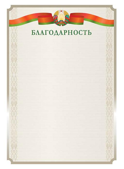 Благодарность А4, гос. символика РБ арт.21с70.12