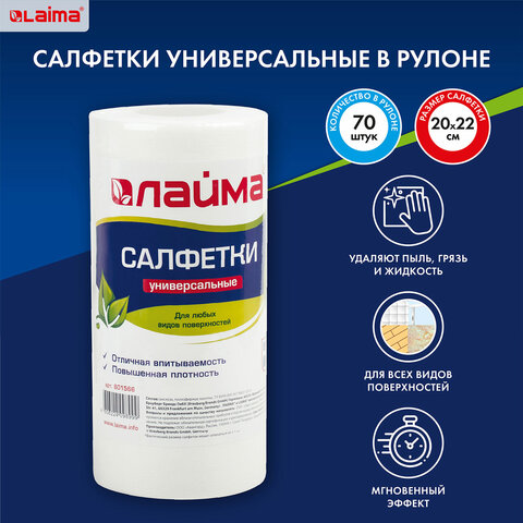 Салфетки универсальные LAIMA, 20*22см. 70шт., в рулоне, 45г/м2. 601566