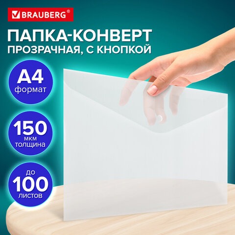 Папка-конверт с кнопкой А4, BRAUBERG UNIVERSAL, до 100л. 150мкм, ПРОЗРАЧНАЯ арт.273070