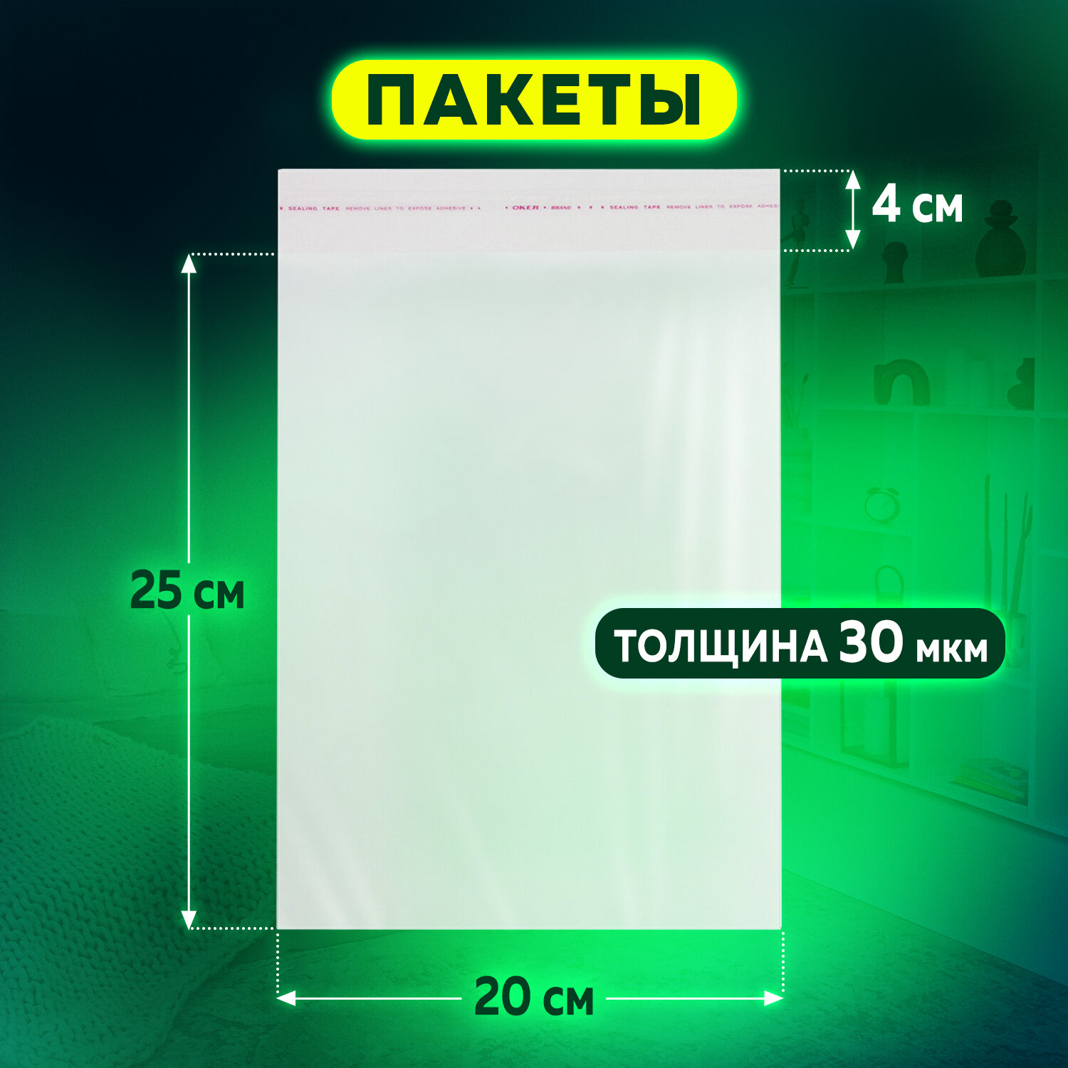 Пакет БОПП с клеевым клапаном, КОМПЛЕКТ 100 шт., с усиленным швом 
