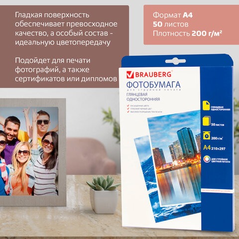 Фотобумага A4, 200г/м2. 50 листов, двусторонняя, глянцевая, BRAUBERG, 362875