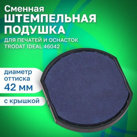 Подушка сменная для печатей ДИАМЕТРОМ 42 мм, синяя, для TRODAT IDEAL 46042, арт. 6/46042, 125437