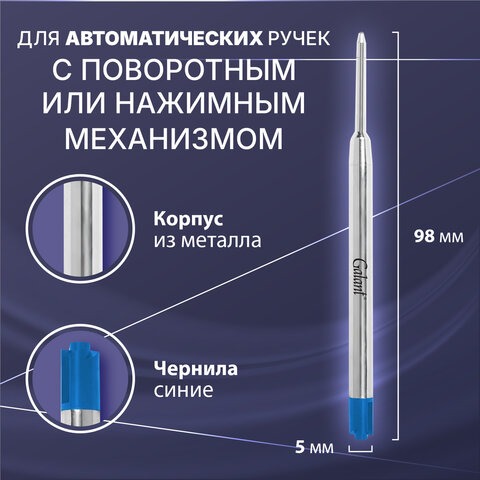 Стержень шариковый GALANT тип PARKER, СИНИЙ, пишущий узел 0,7 мм, металл, 98 мм, блистер, 170384