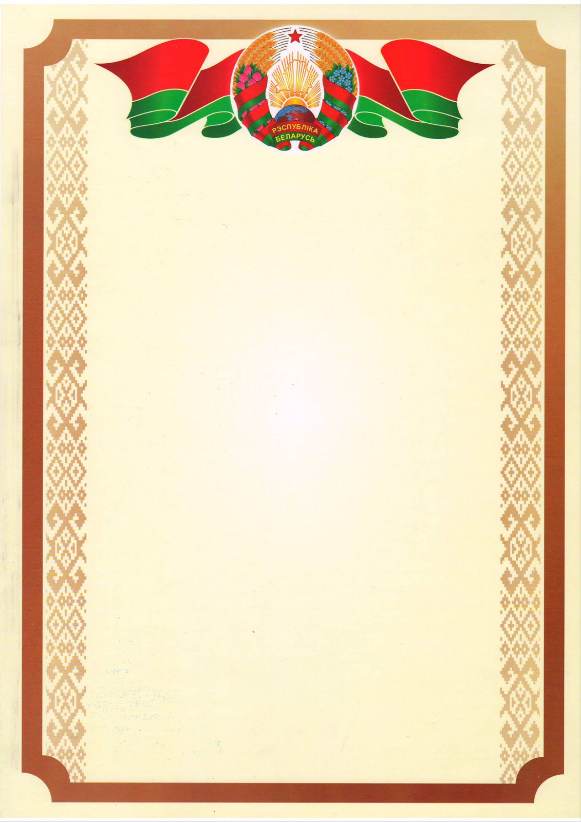 Бланк А4 с гос. символикой РБ арт.25С721