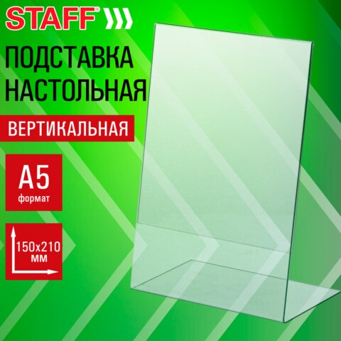 Подставка настольная для рекламных материалов МАЛОГО ФОРМАТА (150х210 мм), А5, односторонняя, вертикальная, STAFF, ПЭТ, 291393