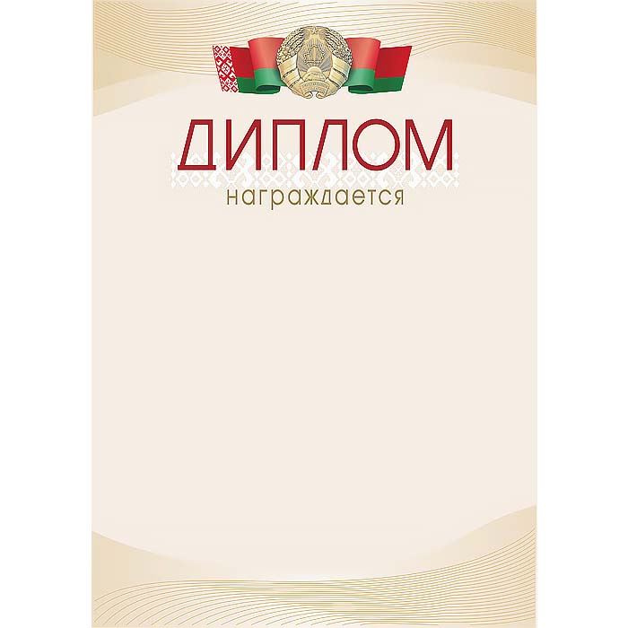 Диплом НАГРАЖДАЕТСЯ А4, гос.символика арт.23С71.12