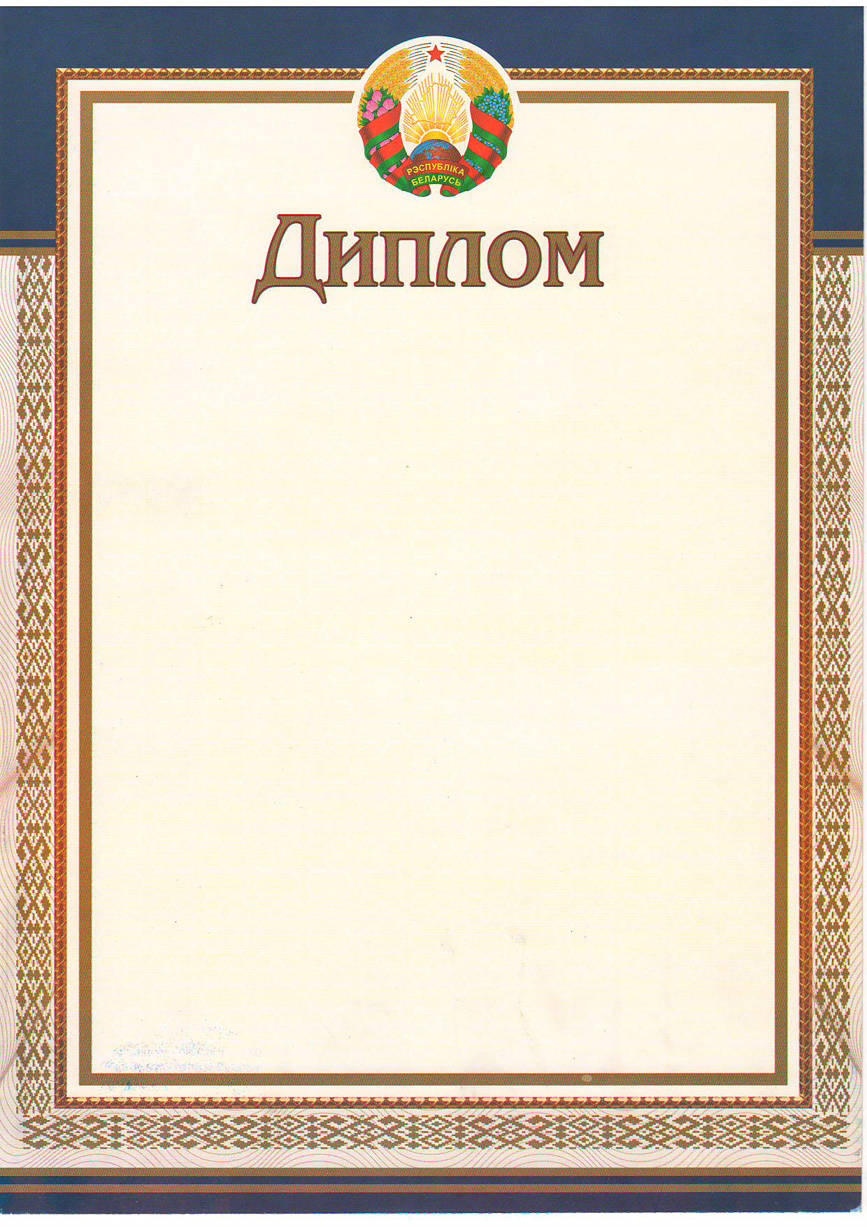 Диплом с символикой РБ арт.23С663