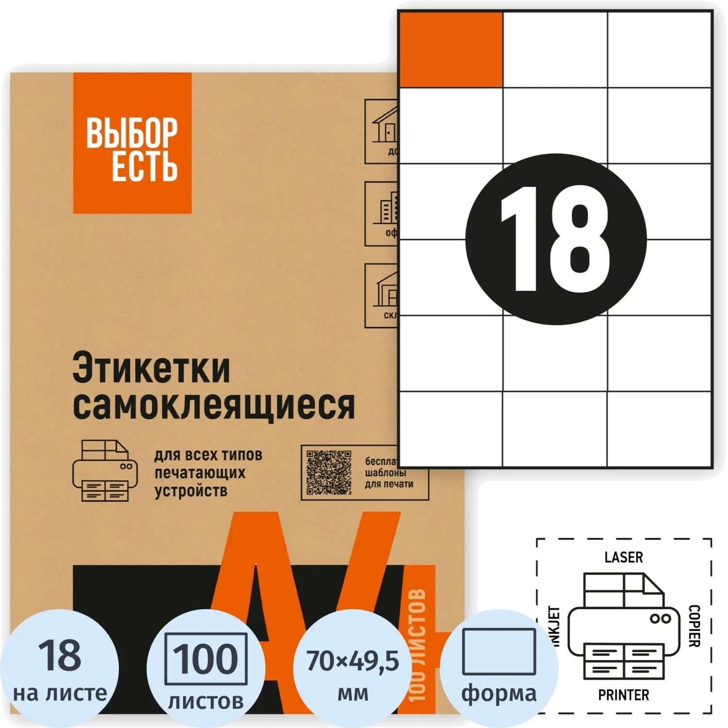 Этикетка самоклеящаяся 70х49,5мм,18 этикеток, белая, 70 г/м2, 100 листов, ВЫБОР ЕСТЬ арт.1574758