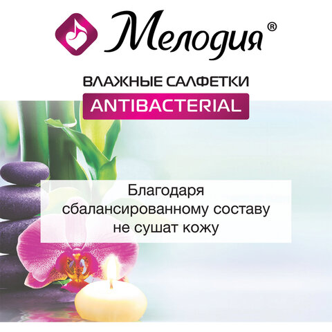 Салфетки влажные 70 шт. МЕЛОДИЯ, антибактериальные, 129897
