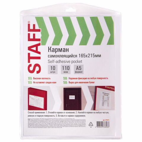 Карманы самоклеящиеся на любую поверхность ФОРМАТ А5, 165х215мм. КОМПЛЕКТ 10 шт., STAFF, 270571
