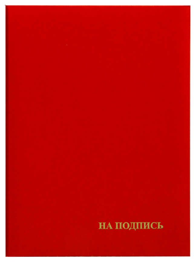 Папка адресная НА ПОДПИСЬ, А4, красная, бумвинил АП4-01-014