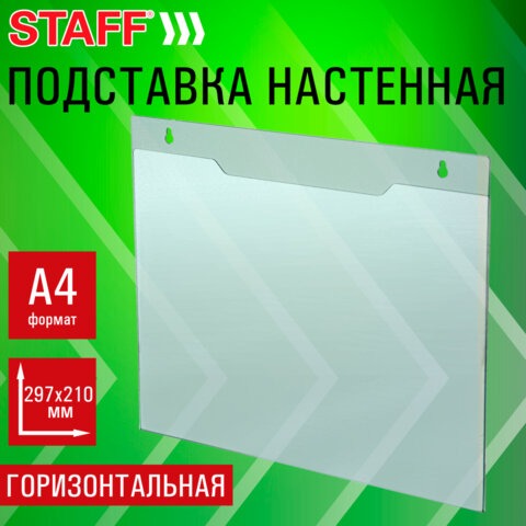 Подставка настенная для рекламных материалов ГОРИЗОНТАЛЬНАЯ (297х210 мм), А4, ПЭТ, STAFF, 291399