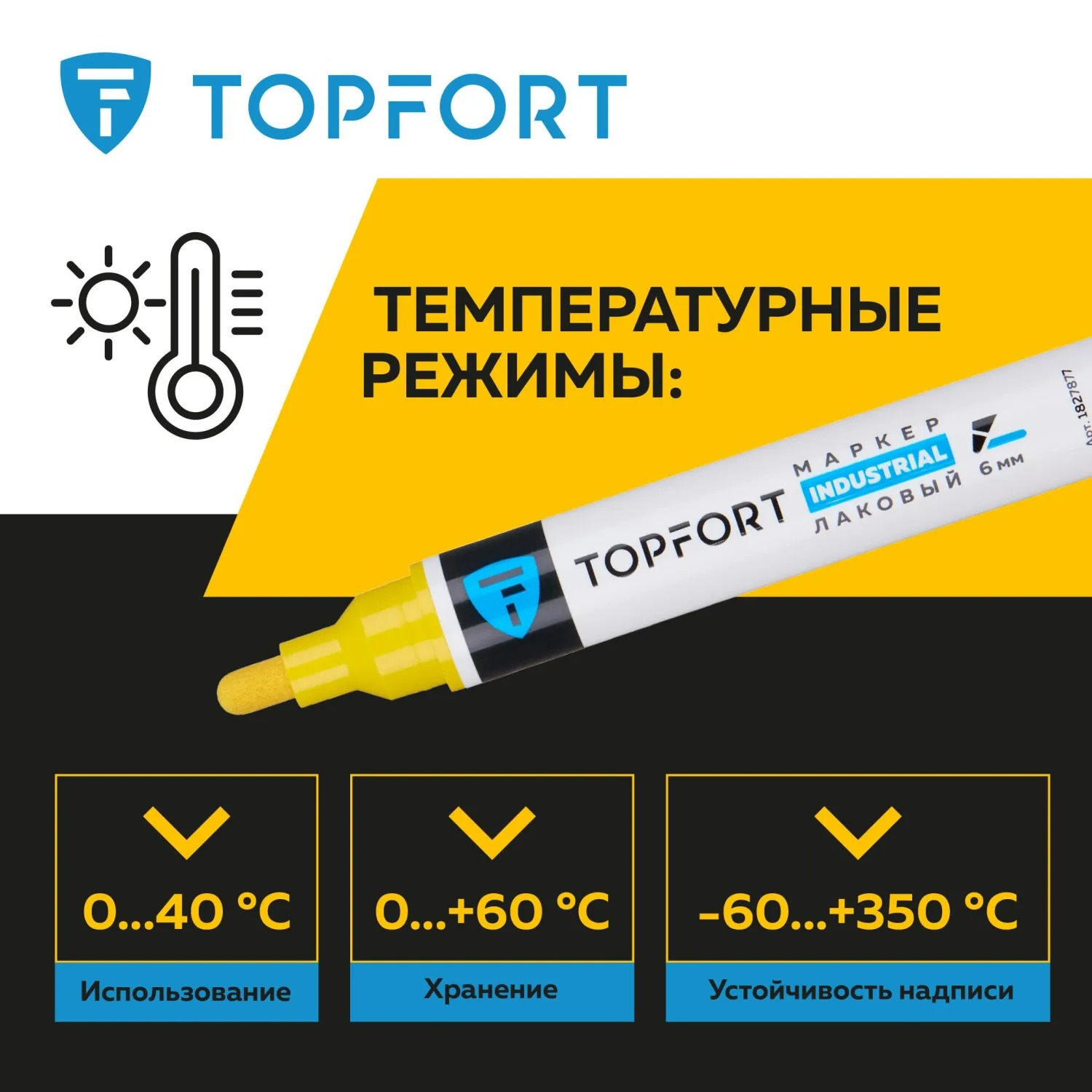 Маркер промышленный лаковый TOPFORT Industrial, 6 мм. желтый арт.1827877