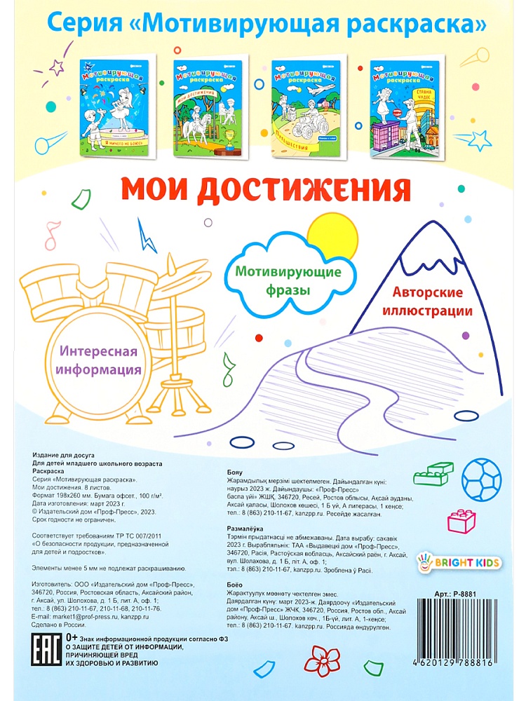 Мотивирующая раскраска МОИ ДОСТИЖЕНИЯ, А4, 8 листов, блок офсет, арт.Р-8881