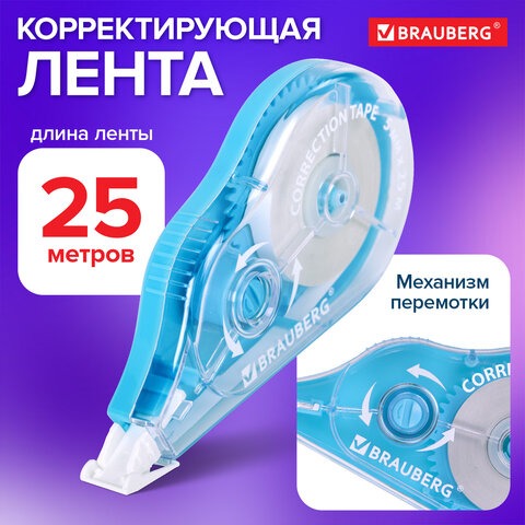 Корректирующая лента BRAUBERG MAXI PLUS, 5 мм х 25 м, механизм перемотки, корпус голубой, блистер, 272500