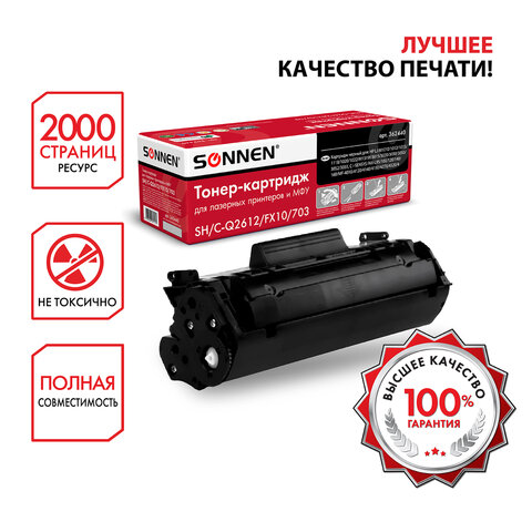 Картридж лазерный SONNEN (SH/C-Q2612/FX10/703) для HP 1010/1018/CANON 4018/2900, ВЫСШЕЕ КАЧЕСТВО, ресурс 2000 страниц, 362440