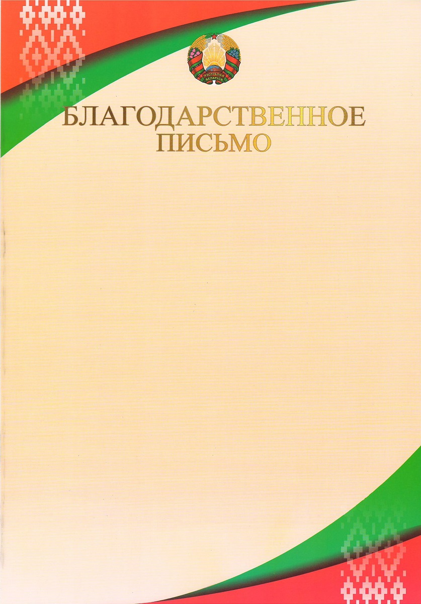 Благодарственное письмо с символикой 22С613