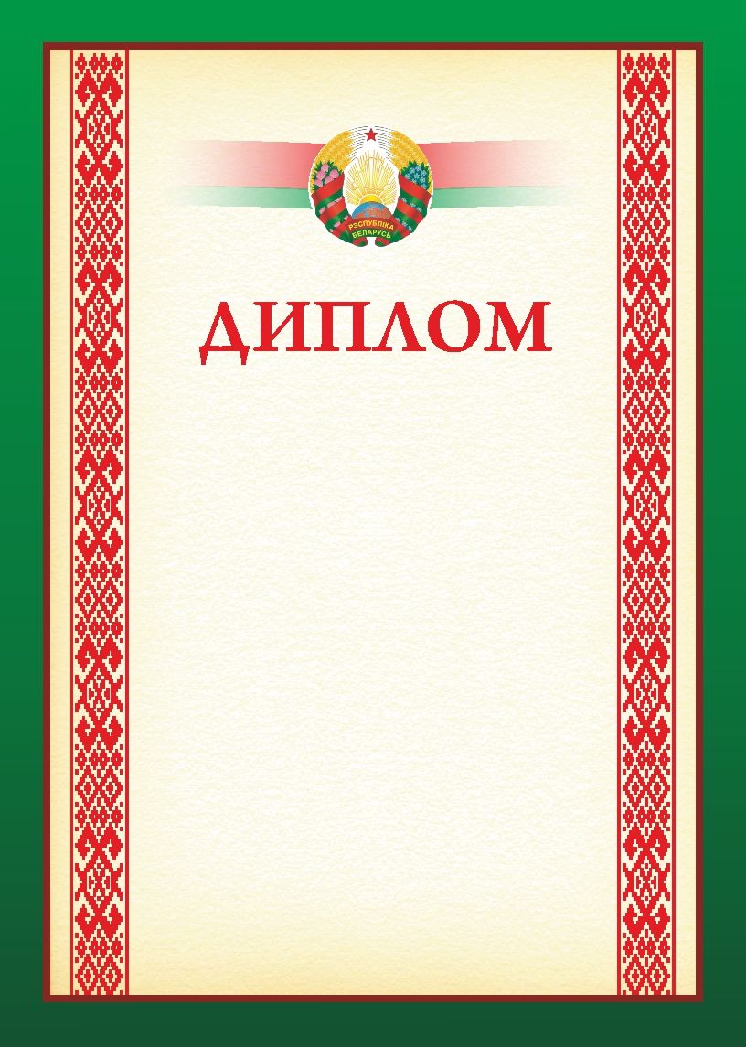 Диплом с символикой РБ 20С537