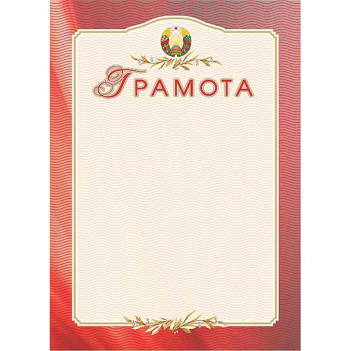 Грамота А4, гос. символика РБ арт.23с69.12