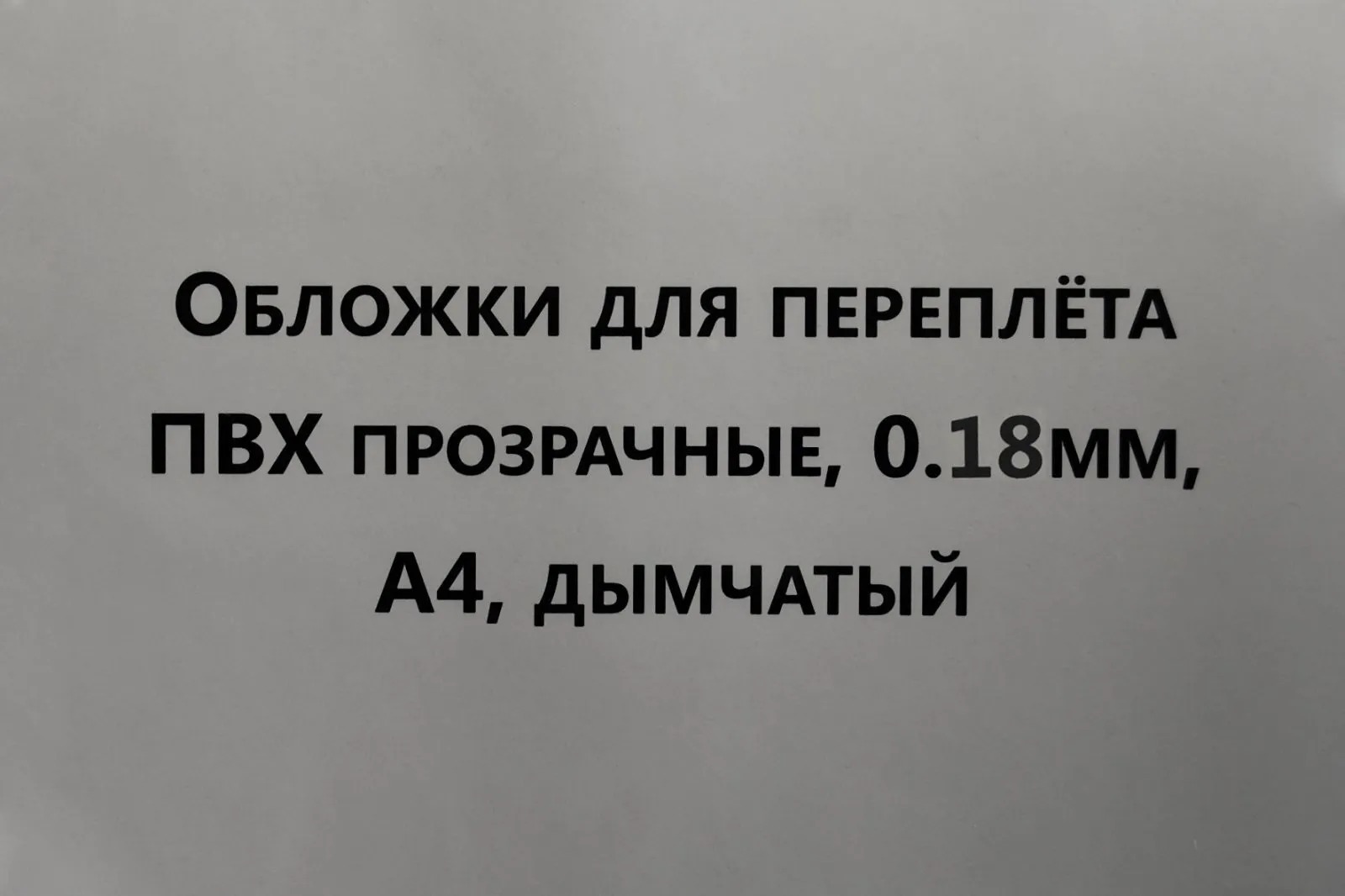 Обложки для переплета ПВХ,  А4, 0,18мм. (180мкм.) прозрачные, ДЫМЧАТЫЕ, 100шт. в упаковке