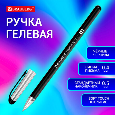 Ручка гелевая BRAUBERG "Profi-Gel SOFT",  линия письма 0,4 мм, стандартный наконечник 0,5 мм, прорезиненный корпус SOFT-TOUCH.