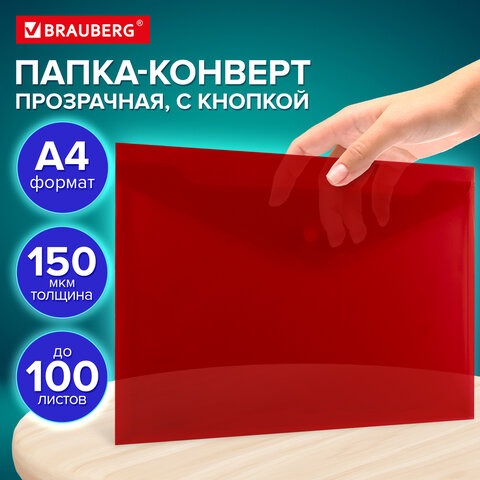 Папка-конверт с кнопкой А4, BRAUBERG UNIVERSAL, до 100л. 150мкм, КРАСНАЯ, арт.273073