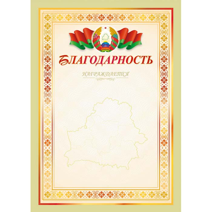 Благодарность А4, герб РБ арт.20с171.12