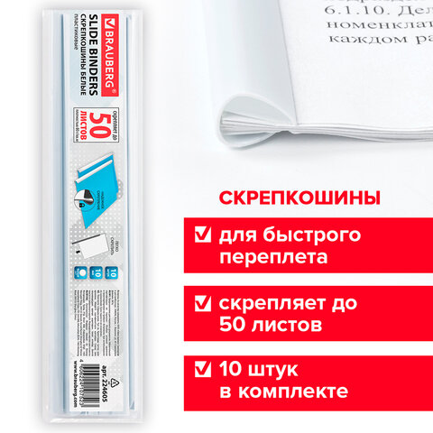 Скрепкошины для быстрого переплета BRAUBERG, КОМПЛЕКТ 10 шт., ширина 10 мм (до 50 листов)