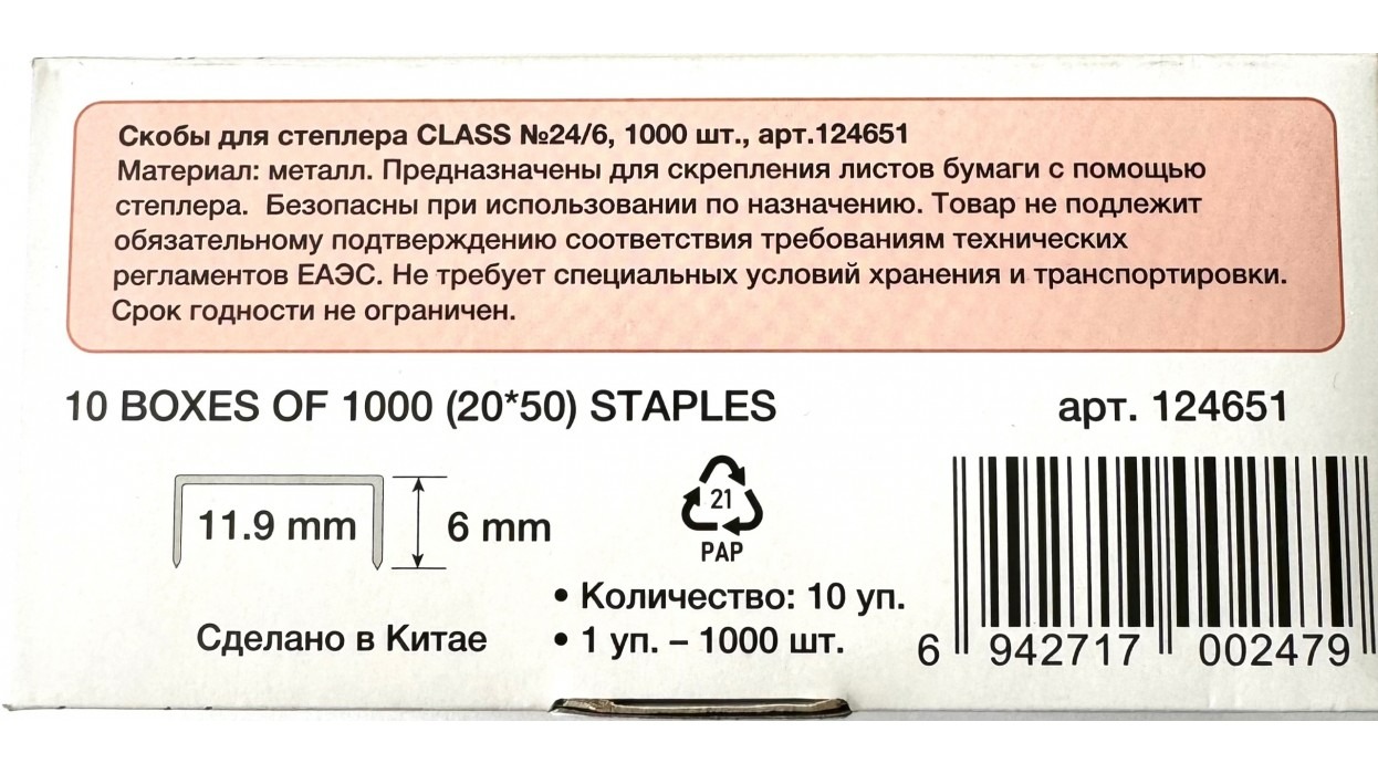 Скобы для степлера №24/6, 1000 штук, CLASS, японская сталь, цинкованные, энергосберегающие, до 30 листов арт.124651