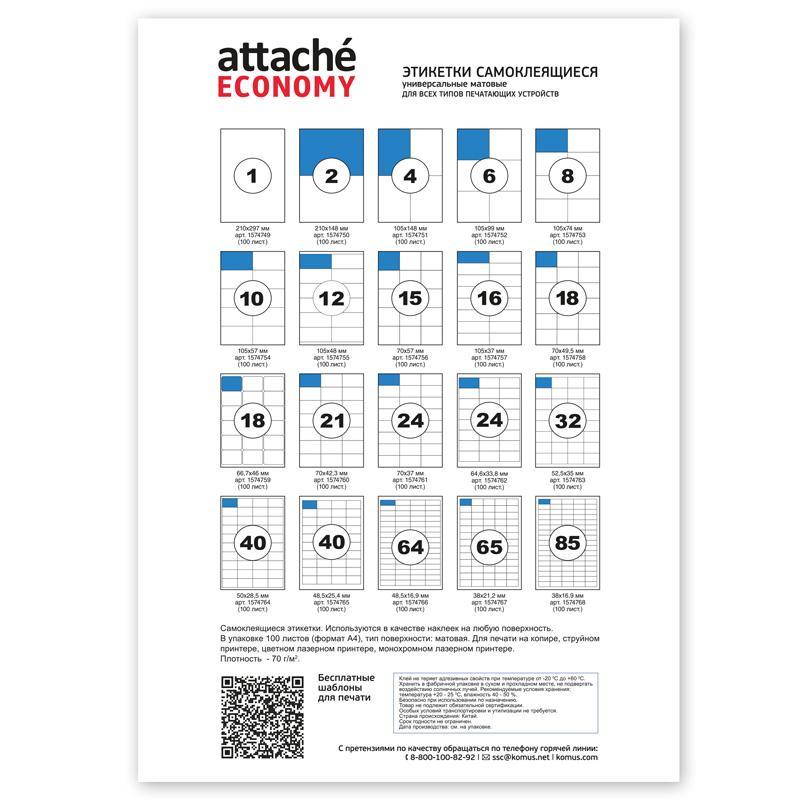 Этикетка самоклеящаяся ATTACHE Economy 105х74 мм, 8 этикеток, белая, 70 г/м2, 100 листов, Sарт.1574753