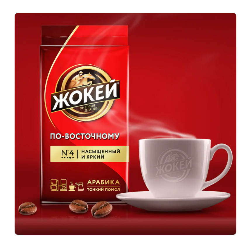 Кофе ЖОКЕЙ ПО-ВОСТОЧНОМУ, арабика, молотый темнообжареный в/у, 250гр.